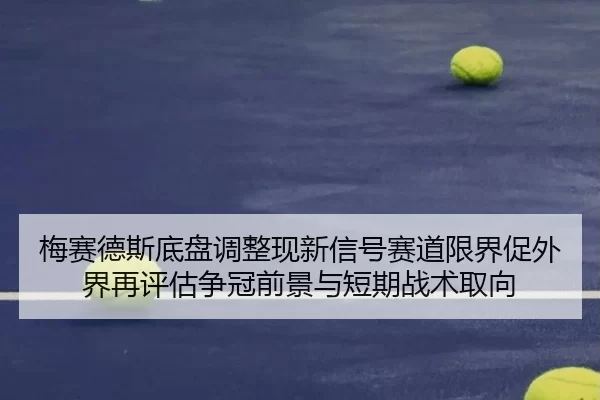 mei-sai-de-si-di-pan-tiao-zheng-xian-xin-xin-hao-sai-dao-xian-jie-cu-wai-jie-zai-ping-gu-zheng-guan-qian-jing-yu-duan-2-928.jpg